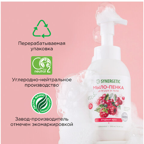 Мыло-пенка гипоаллергенное для рук и тела 500 мл, SYNERGETIC "Ягодный мусс", дозатор, 105006 - фото 9