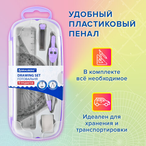 Готовальня BRAUBERG SCHOOL KIT, 9 предметов, циркуль 125 мм, чертежные принадлежности, лаванда, 210713 - фото 17
