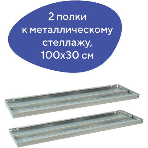 Полка к металлическому стеллажу BRABIX "MS/MS KD", 1000х300 мм, КОМПЛЕКТ 2 шт., с фурнитурой, 291122, S241BR203102 - фото 4