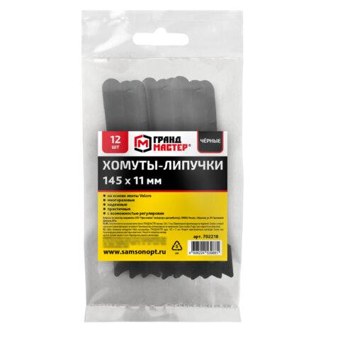 Хомуты-липучки ГРАНДМАСТЕР на основе ленты Velcro VT-145x11BK, многоразовые, 145x11 мм, черные, КОМПЛЕКТ 12 шт., 702218 - фото 1