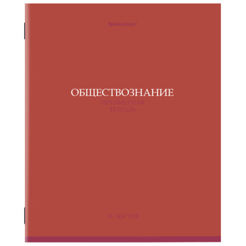 Тетрадь предметная "КОЛОР" 36 л., обложка мелованная бумага, ОБЩЕСТВОЗНАНИЕ, клетка, BRAUBERG, 405070 - фото 1