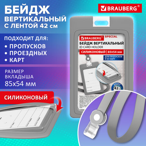 Бейдж вертикальный с лентой для пропусков СИЛИКОНОВЫЙ, 85х54 мм, серый, BRAUBERG SPECIAL, 239040 - фото 9