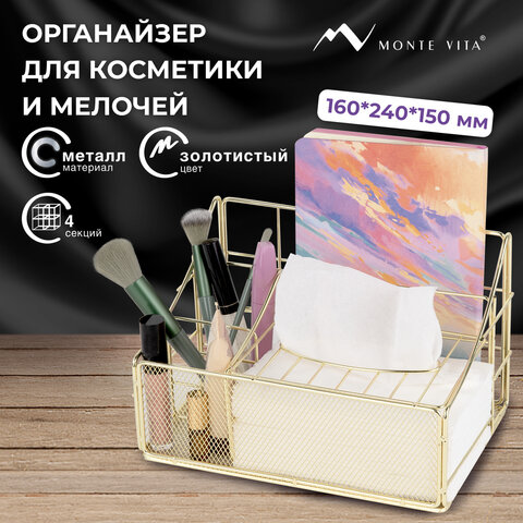 Органайзер для косметики и мелочей металлический 4 секции, MONTE VITA (МОНТЕ ВИТА), 160х240х150 мм, золото, 272479 - фото 9