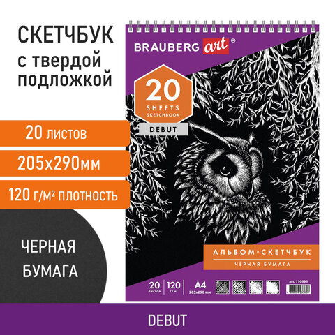 Скетчбук, черная бумага 120 г/м2, 205х290 мм, 20 л., гребень, жёсткая подложка, BRAUBERG ART DEBUT, 110995 - фото 8