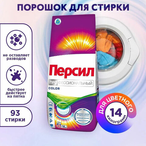 Стиральный порошок автомат универсальный, 14 кг, ПЕРСИЛ КОЛОР "ПРОФЕССИОНАЛЬНЫЙ" - фото 4