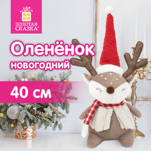 Украшение новогоднее интерьерное 40 см, дизайн: "Забавный оленёнок", полиэстер, ЗОЛОТАЯ СКАЗКА, 592509 - фото 8
