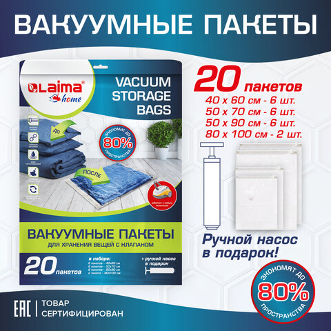Вакуумные пакеты с клапаном для хранения вещей, КОМПЛЕКТ 20 шт., НАСОС в комплекте, LAIMA, 608926 - фото 2