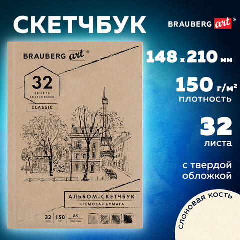 Скетчбук, слоновая кость 150 г/м2, 148х210 мм, 32 л., склейка, BRAUBERG ART CLASSIC, 128956 - фото 6