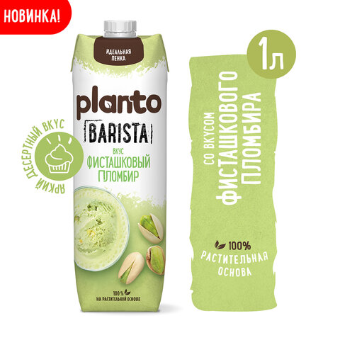 Напиток с фисташкой и кешью PLANTO "Barista" со вкусом фисташкового пломбира, 1 л - фото 1