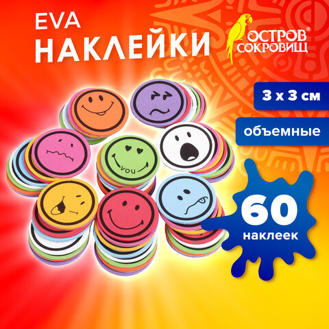 Наклейки из EVA "Смайлики", 60 шт., ассорти, ОСТРОВ СОКРОВИЩ, 661468 - фото 5