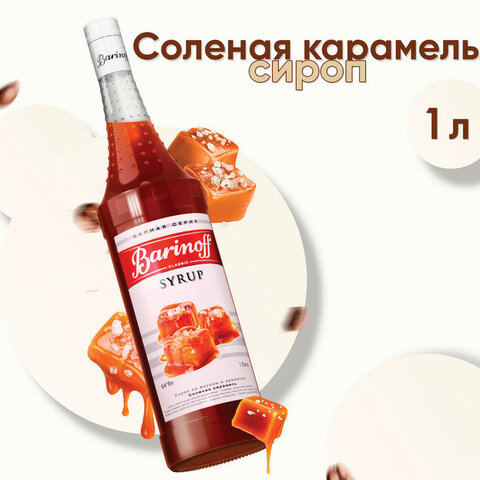 Сироп BARINOFF "Соленая карамель", 1 л, стеклянная бутылка - фото 1