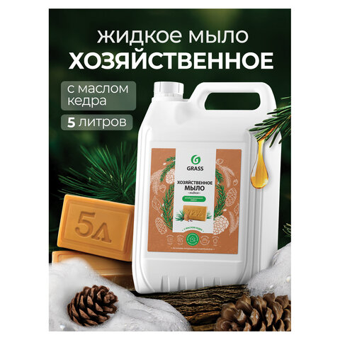 Мыло жидкое хозяйственное 5 кг, GRASS, с маслом кедра, 125581 - фото 2