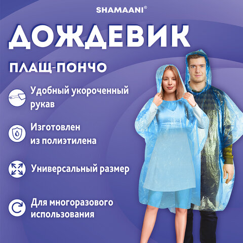 Дождевик-пончо синий полиэтиленовый, универсальный размер, SHAMAANI (ШАМААНИ), 610940 - фото 7