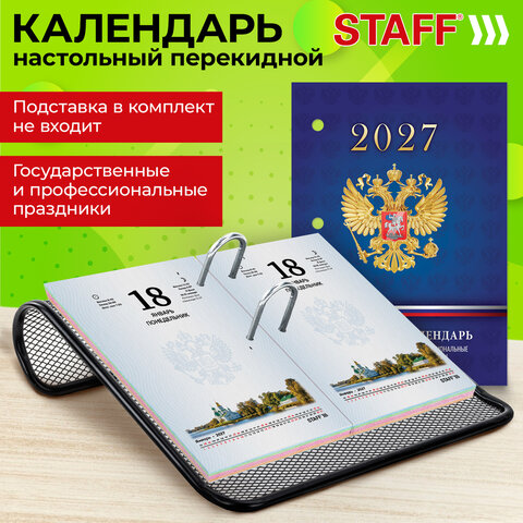 Календарь настольный перекидной на 2027 г., 160 л., блок офсет, 4 КРАСКИ, STAFF, "СИМВОЛИКА РФ", 118501 - фото 8