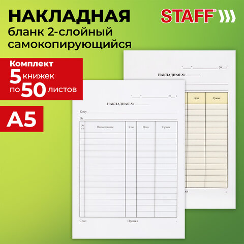 Бланк / накладная 2-слойная самокопирующаяся, А5 147х207 мм, КОМПЛЕКТ 5 книжек по 50 шт., STAFF, 130287 - фото 8