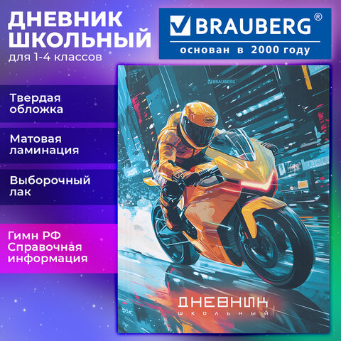 Дневник 1-4 класс 48 л., твердый, BRAUBERG, выборочный лак, с подсказом, "Крутой байк", 107592 - фото 20