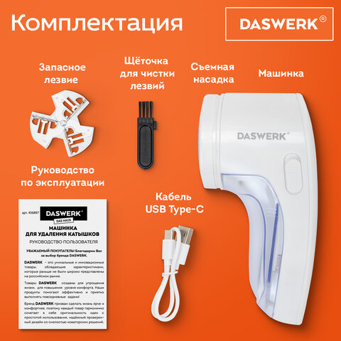 Машинка для удаления катышков аккумуляторная, комплект запасных лезвий в ПОДАРОК, DASWERK (ДАСВЕРК), 456897 - фото 17