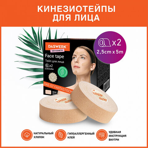 Кинезио тейп/лента для лица, лифтинг эффект, 2,5 см х 5 м, КОМПЛЕКТ, 2 рулона, бежевый, DASWERK, 680012 - фото 2