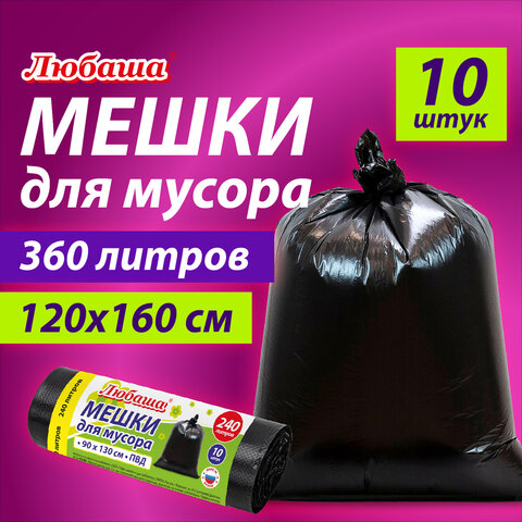 Мешки для мусора 360 л черные, в рулоне 10 шт., ПВД 30 мкм, 120x160 см, ЛЮБАША эконом, 608917 - фото 6