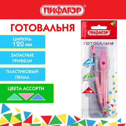 Готовальня ПИФАГОР 2 предмета: циркуль 120 мм, запасные грифели, пластиковый пенал, ассорти, 210861 - фото 10