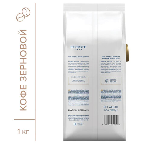Кофе в зернах EGOISTE "Voyage", 1 кг, арабика 100%, ГЕРМАНИЯ, EG10004041 - фото 2