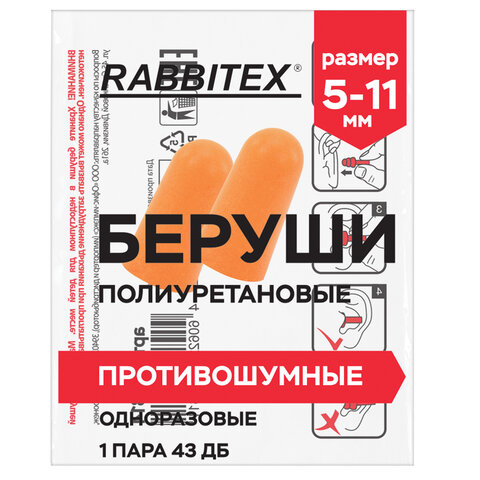 Беруши одноразовые пенополиуретановые без шнурка, 1 пара в пакете, SNR 43 дБ, RABBITEX (РАББИТЕКС), 671312 - фото 3