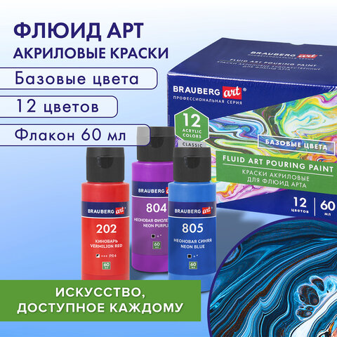Краски акриловые для техники "Флюид Арт" (POURING PAINT), НАБОР 12 цветов по 60 мл, BRAUBERG ART CLASSIC, 192236 - фото 8