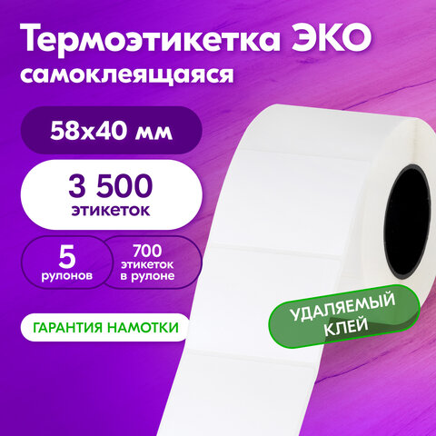 Термоэтикетки ЭКО с УДАЛЯЕМЫМ КЛЕЕМ, 58х40 мм, КОМПЛЕКТ 5 рулонов по 700 этикеток, 880962 - фото 5