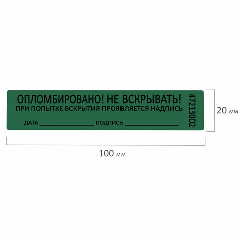 Пломбы самоклеящиеся номерные, КОМПЛЕКТ 1000 шт. (рулон), длина 100 мм, ширина 20 мм, ЗЕЛЕНЫЕ - фото 7