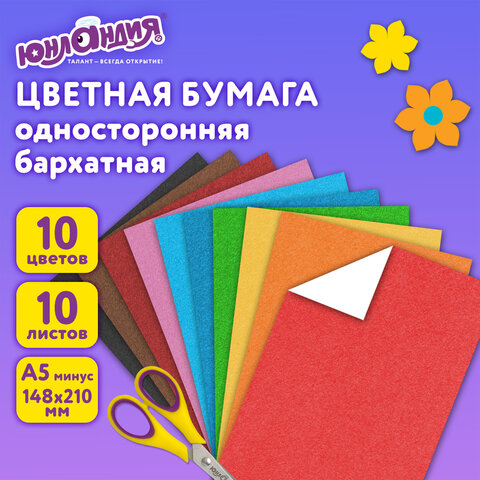 Цветная бумага МАЛОГО ФОРМАТА, А5, БАРХАТНАЯ, 10 листов, 10 цветов, 110 г/м2, ЮНЛАНДИЯ, 129875 - фото 8