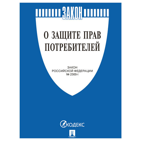 Брошюра Закон РФ "О защите прав потребителей", мягкий переплет, 126048 - фото 1