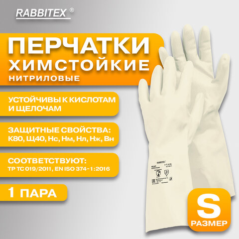 Перчатки нитриловые КЩС, EXTRA STRONG, химически устойчивые, белые, размер 7-7,5, S (малый), RABBITEX (РАББИТЕКС), 700914 - фото 8