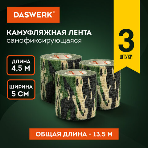 Камуфляжные ленты защитные эластичные маскировочные когезивные, 4,5 м х 5 см, 3 рулона, DASWERK (ДАСВЕРК), 680038 - фото 5