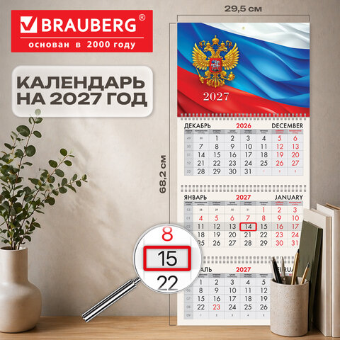Календарь квартальный 2027 г., 3 блока, 3 гребня, бегунок, офсет, BRAUBERG, "Символика РФ", 118237 - фото 2