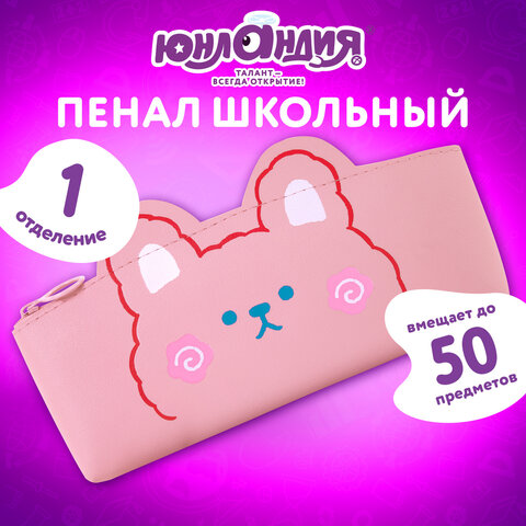 Пенал ЮНЛАНДИЯ ЮНИОР, 1 отделение, искусственная кожа, "Pink bear", 20х9х7 см, 273818 - фото 8