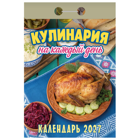 Отрывной календарь на 2027 год, Кулинария на каждый день, ОКА0827, УТ-203412 - фото 1