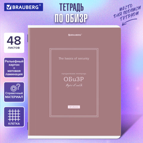 Тетрадь предметная CLASSIC 48 л., рельефный картон, матовая ламинация, ОБиЗР, клетка, подсказ, BRAUBERG, 405147 - фото 5