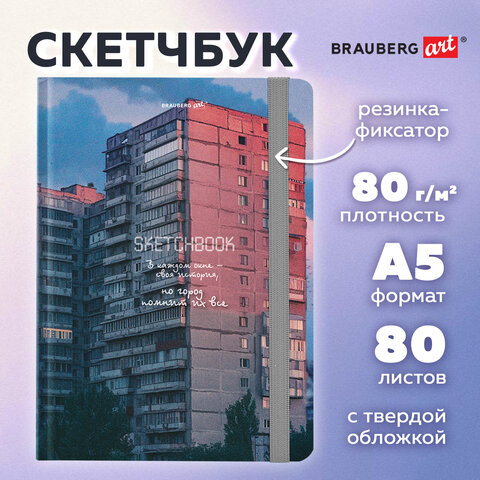 Скетчбук, белая бумага 80 г/м2, 145х203 мм, 80 л., резинка, твердый, BRAUBERG ART, "Многоэтажки", 116895 - фото 3