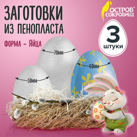 Пенопластовые заготовки для творчества "Эллипсы", 3 шт., ассорти, ОСТРОВ СОКРОВИЩ, 661371 - фото 6