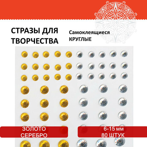Стразы самоклеящиеся "Круглые", 6-15 мм, 80 шт., цвет золотой/серебристый, на подложке, ОСТРОВ СОКРОВИЩ, 661390 - фото 5
