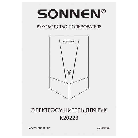 Сушилка для рук ВЫСОКОСКОРОСТНАЯ SONNEN K2022B, 1300 Вт, 150 м/с, IPX1, 72 дБ, белая, пластиковый корпус, 607192 - фото 7