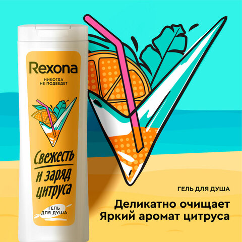 Подарочный набор REXONA: антиперспирант-карандаш "Цитрусовый фреш" 40 мл + Гель для душа "Свежесть и заряд цитруса" 200 мл - фото 10