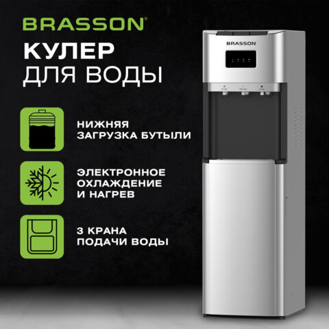 Кулер для воды BRASSON (БРАССОН) FSE-03SB, напольный, нагрев/охлаждение электронное, НИЖНЯЯ ЗАГРУЗКА, 3 крана, серебристый, 455429 - фото 3