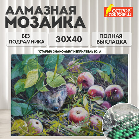 Картина стразами (алмазная мозаика) 30х40 см, ОСТРОВ СОКРОВИЩ "Ёжик", без подрамника, 662564 - фото 10