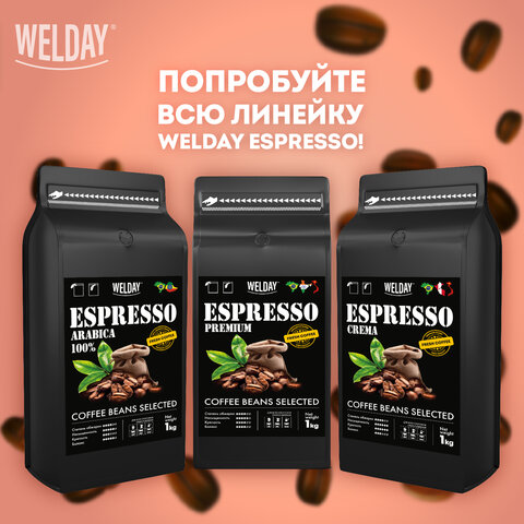 Кофе в зернах WELDAY (ВЭЛДЭЙ) "ESPRESSO Crema" 1 кг, 623439, УТ000015180 - фото 12