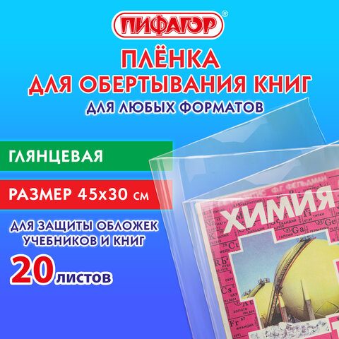 Пленка самоклеящаяся для учебников и книг 45х30 см, КОМПЛЕКТ 20 шт., глянцевая, ПИФАГОР, 272976 - фото 9