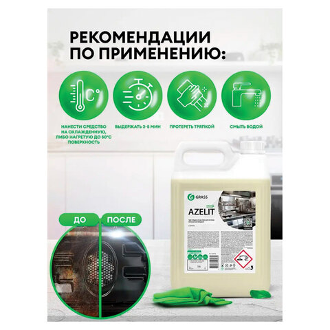 Средство для чистки плит, духовок, грилей от жира/нагара 5,6 кг GRASS AZELIT, 125372 - фото 5