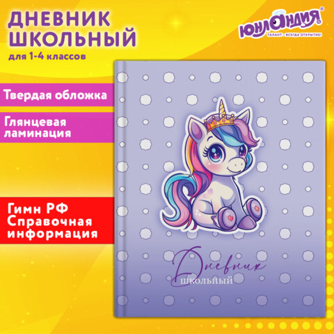 Дневник 1-4 класс 48 л., твердый, ЮНЛАНДИЯ, глянцевая ламинация, с подсказом, "Единорожка", 107146 - фото 21