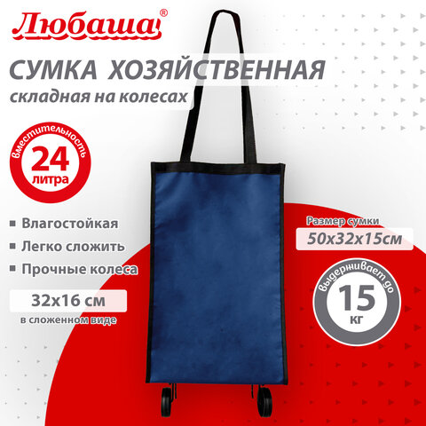Сумка хозяйственная на колесах складная 50x32x15 см, 24 л, до 15 кг, Оксфорд 600D, синяя, ЛЮБАША, 701402 - фото 11