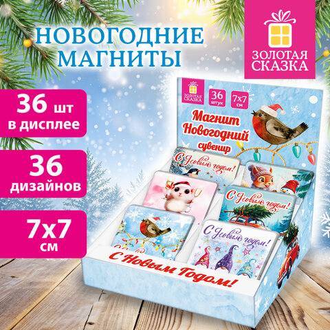 Магниты новогодние (1 шт.) 7х7см, "Хмаs Time", 36 дизайнов ассорти, ЗОЛОТАЯ СКАЗКА, 592584 - фото 8